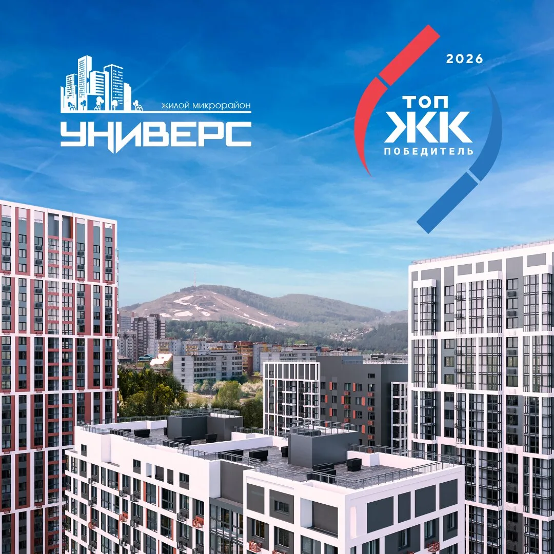 Подберите квартиру для семьи в ЖК Универс!