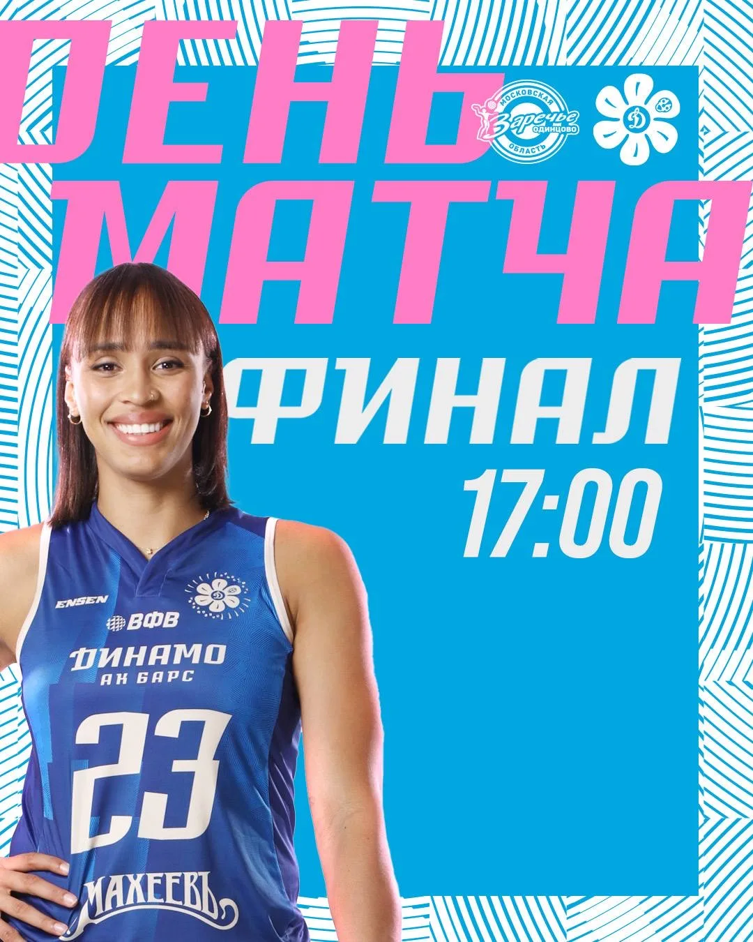 День матча! 🔥