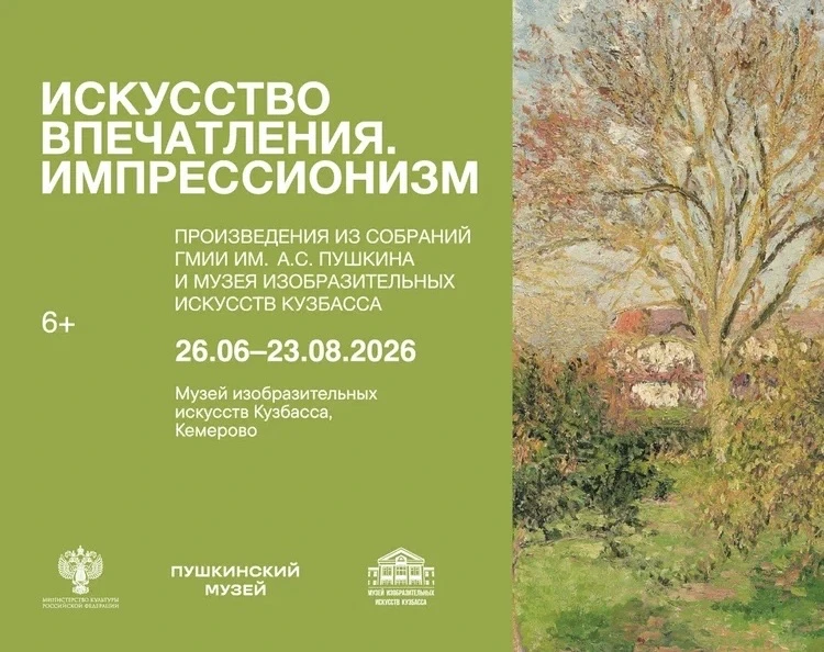 🖼️Музей изобразительных искусств Кузбасса приглашает посетить
выставку «Искусство впечатления. Импр