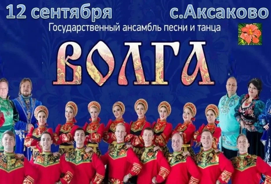 Приглашаем всех на XXXIX Межрегиональный праздник «Аксаковская осень»!