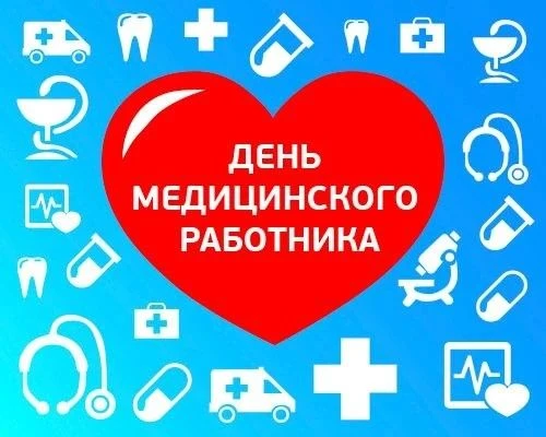 Ежегодно в третье воскресенье июня в России отмечается День медицинского работника. Это профессионал