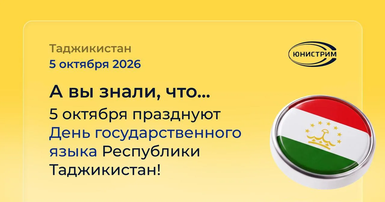 5 октября – День государственного языка Республики Таджикистан🇹🇯