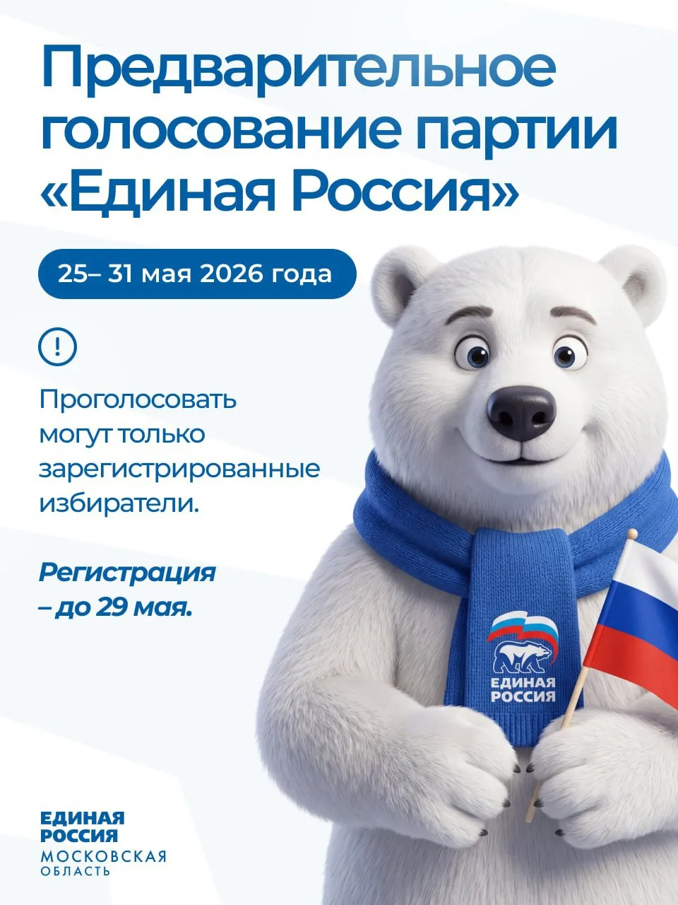 🇷🇺 В Подмосковье проходит предварительное голосование «Единой России»