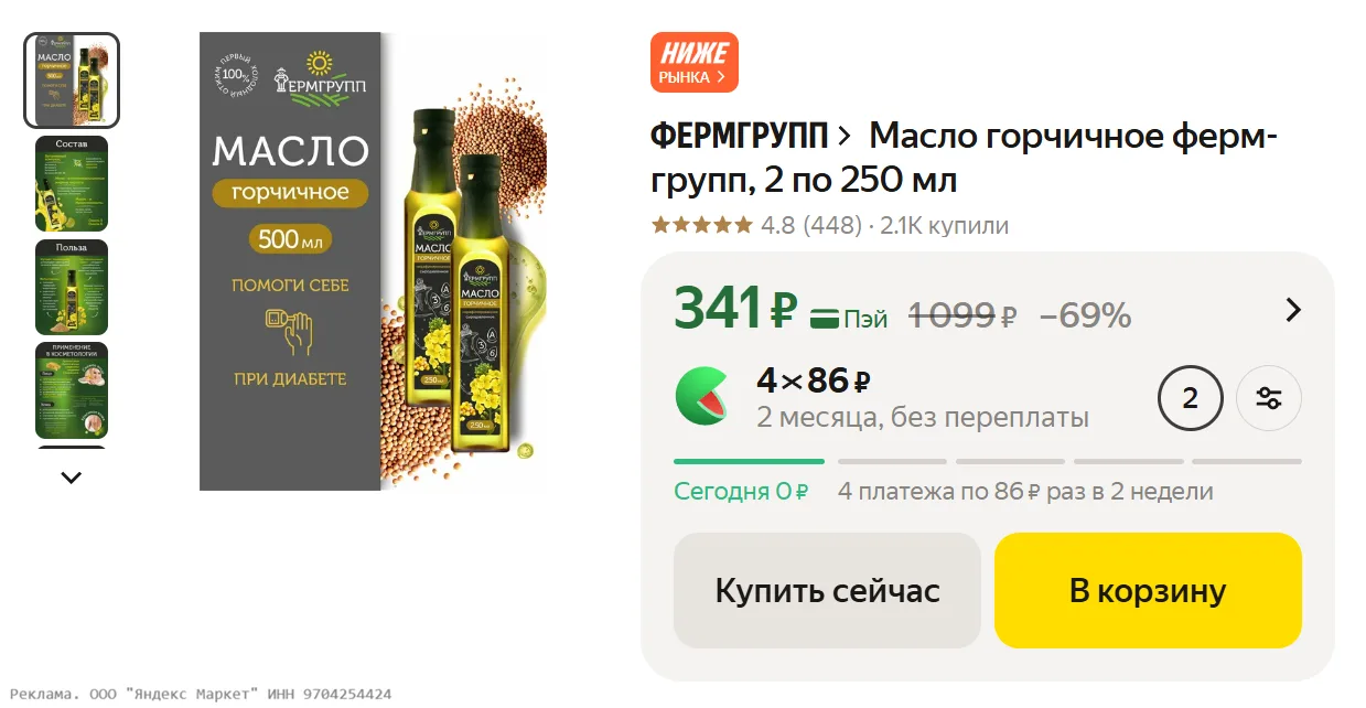 Масло горчичное фермгрупп, 2 по 250 мл за 341₽ - https://market.yandex.ru/cc/BBVVPp?eri...
