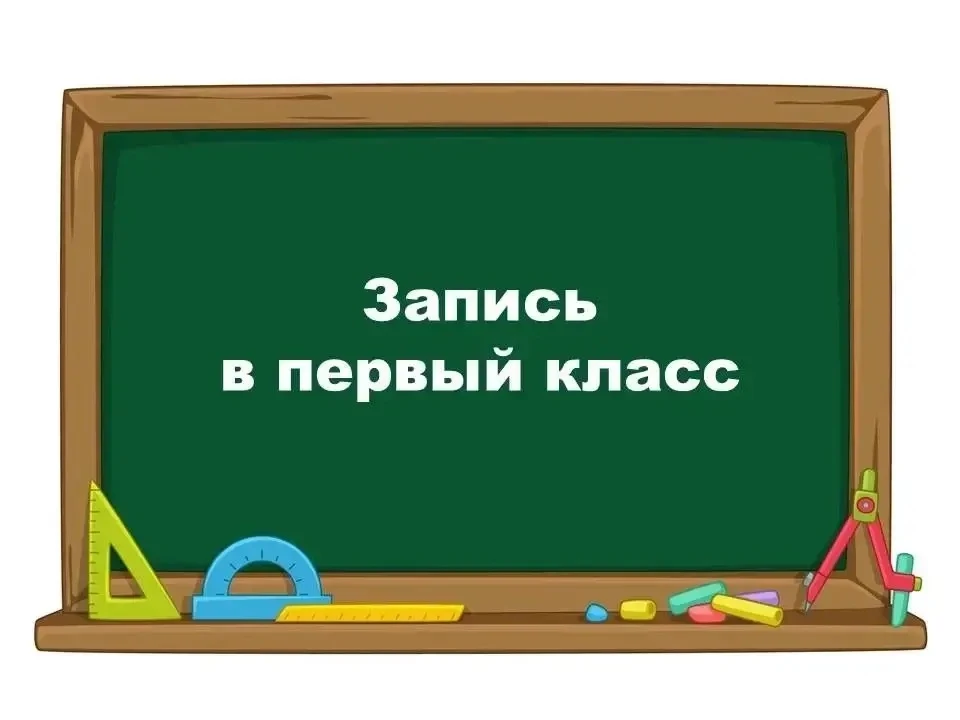 Прием в 1 класс!