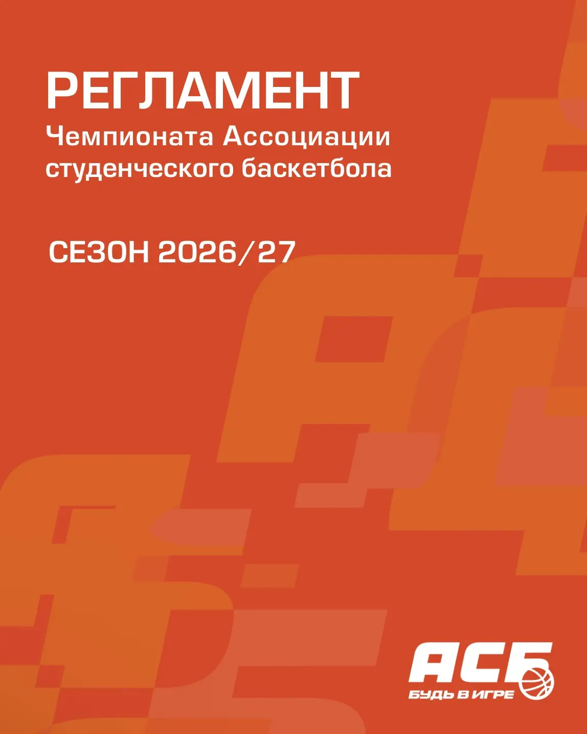 🚨 Утвержден Регламент Чемпионата АСБ на сезон 2026/27!