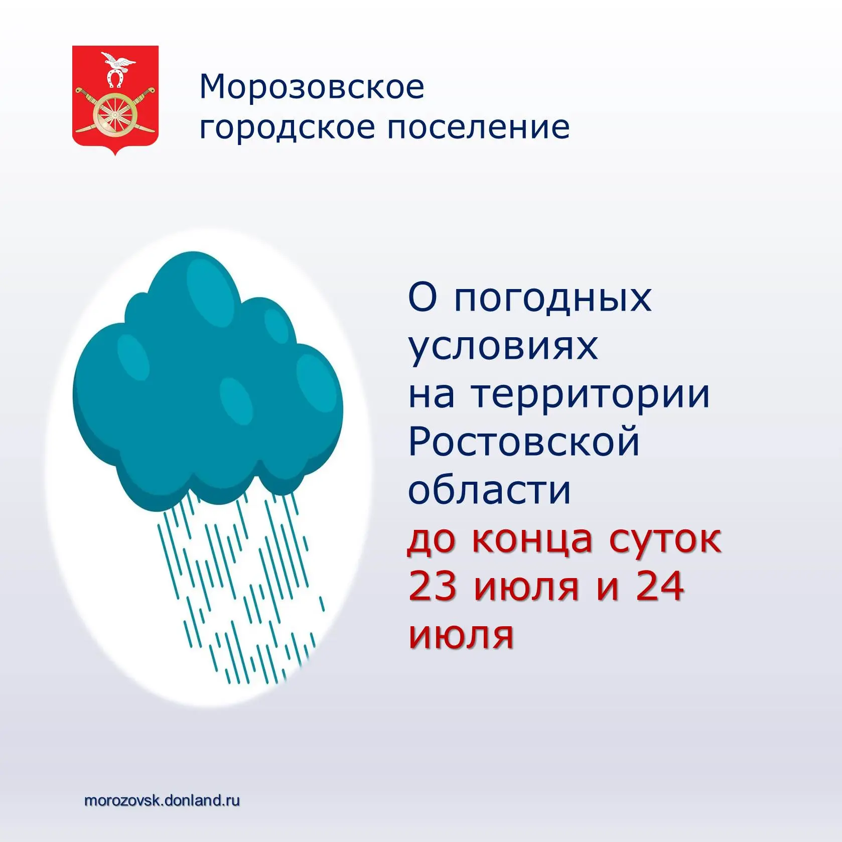 📣  МЧС России по Ростовской области предупреждает: до конца суток  23 июля и в течении 24 июля мест