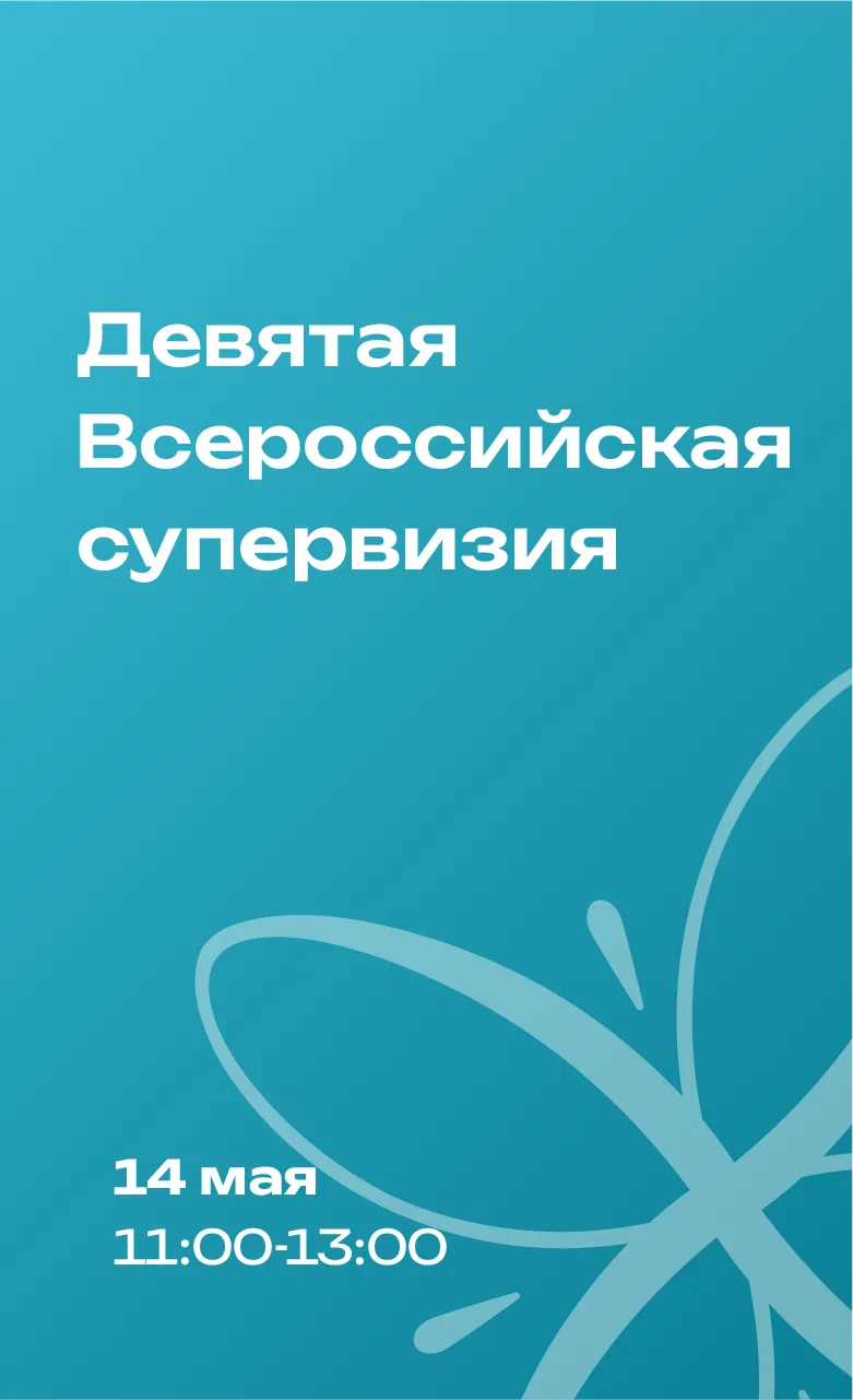 📢 Девятая Всероссийская открытая супервизия состоится 14 мая с 11:00 до 13:00 (Мск).