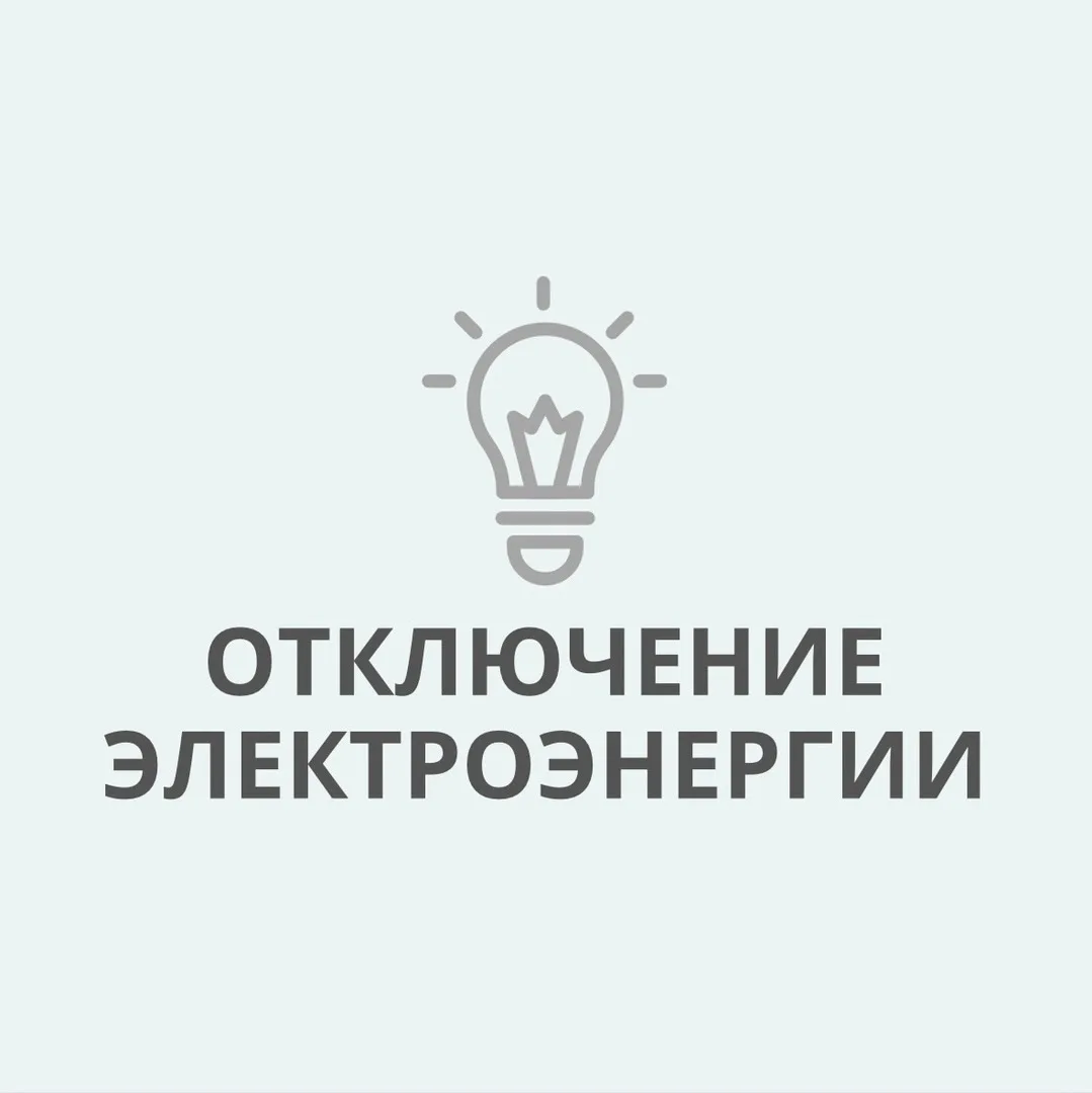 По сообщению АО «Электросети Кубани» «Абинскэлектросеть», в г. Абинске отключение электроэнергии  📅 