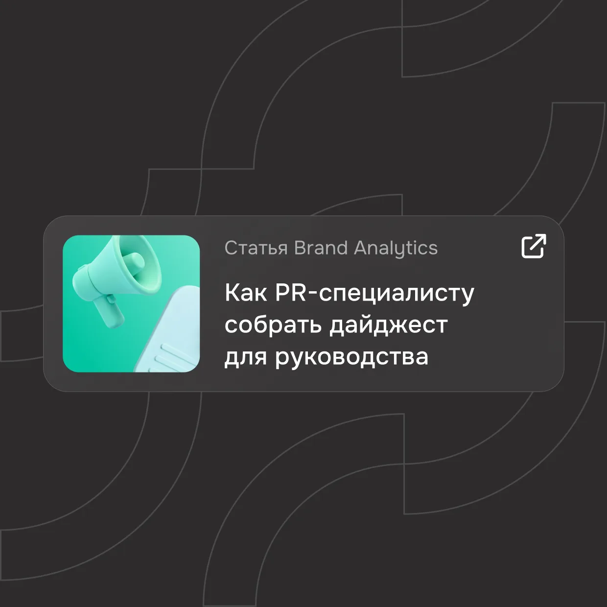 Дайджесты для руководства: как отправлять их регулярно
 
Дайджест публикаций для руководителя или ст