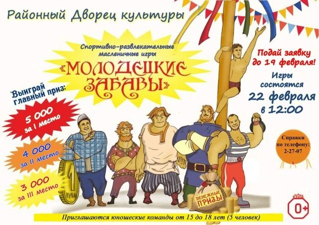 Приглашаем принять участие в "Молодецких забавах"