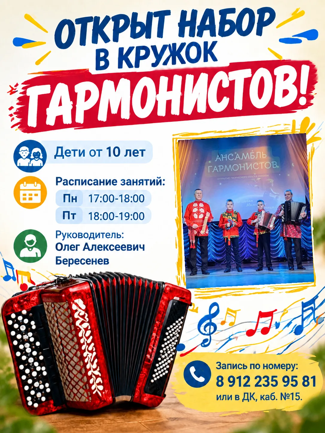 🌟ОТКРЫТ НАБОР В КРУЖОК ГАРМОНИСТОВ!