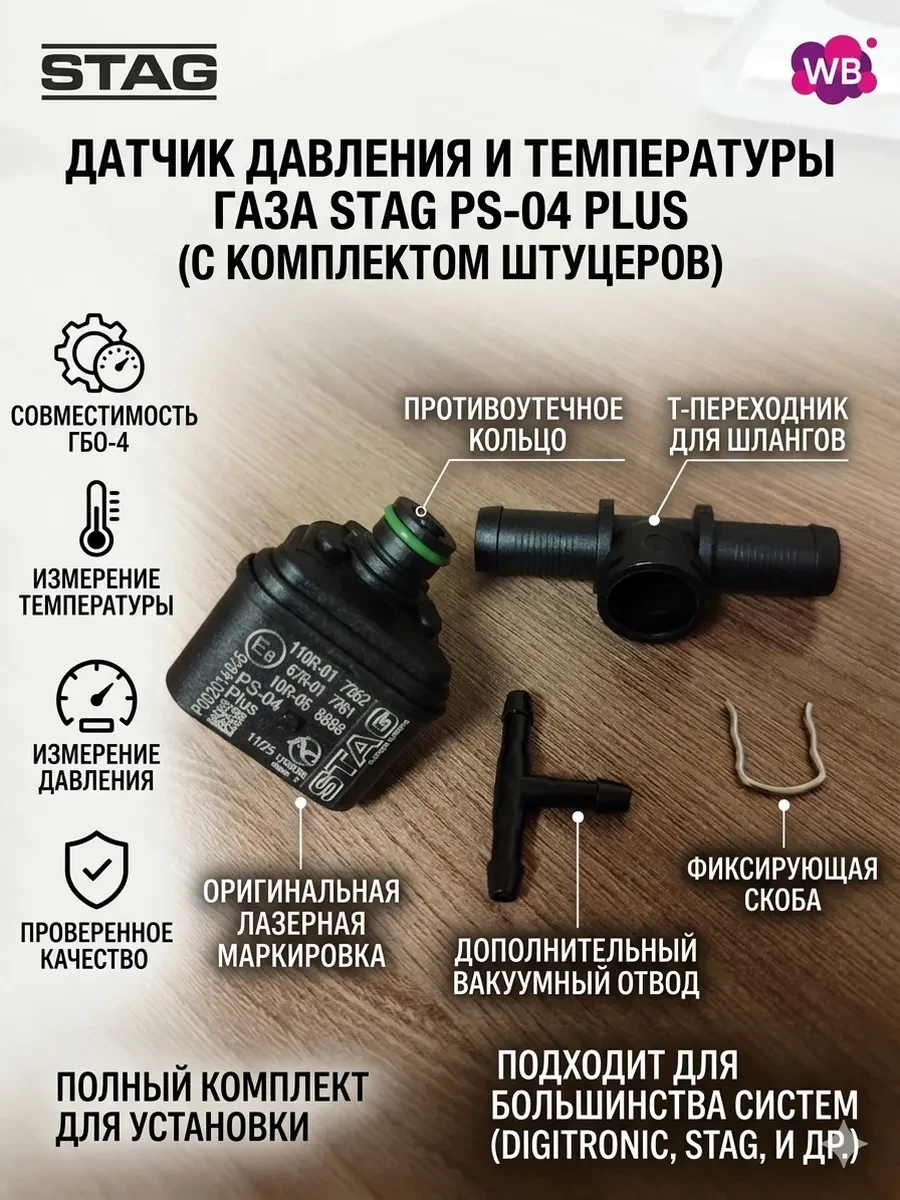🟩 40,9% Датчик давления газа МАП сенсор STAG PS04 Plas для ГБО |