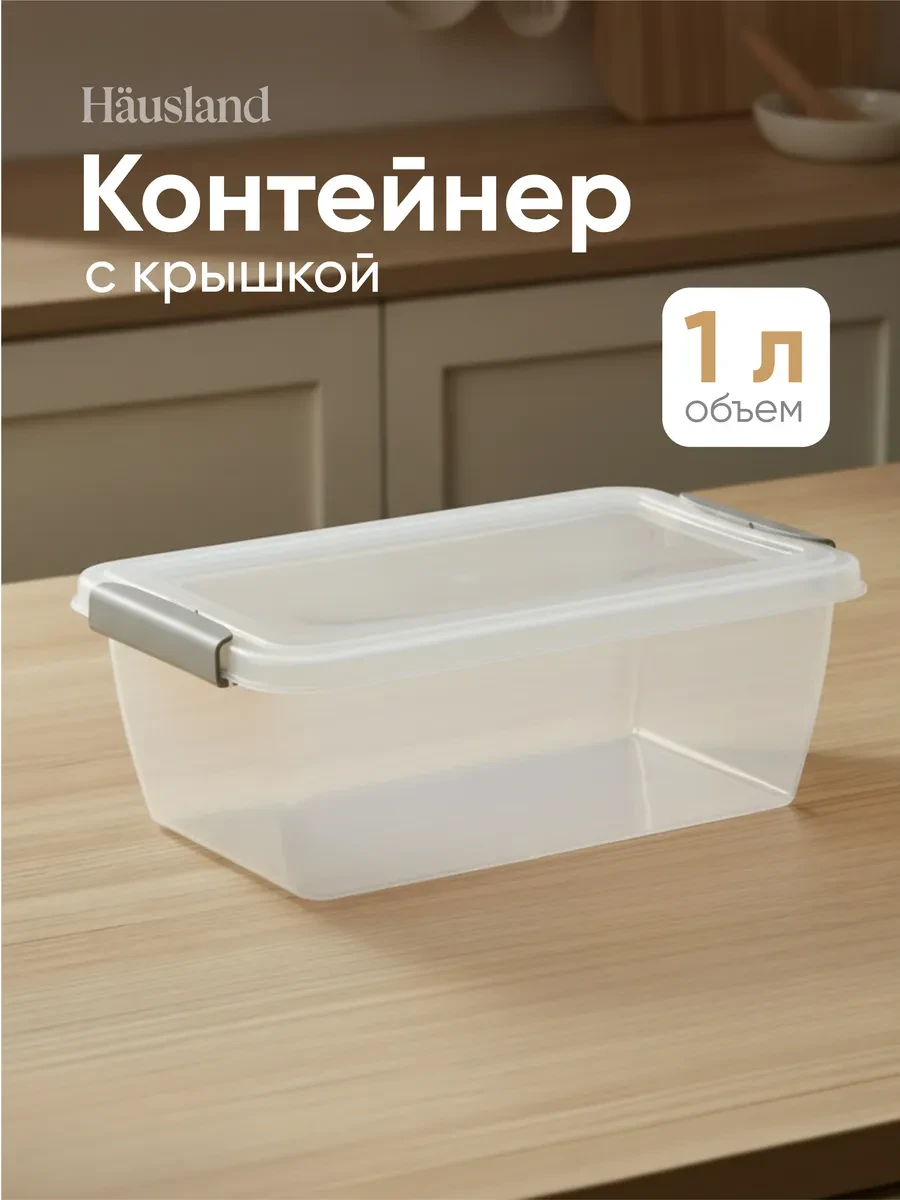⚡️ Контейнер для продуктов с защёлками 1 литр прямоугольный, hausland