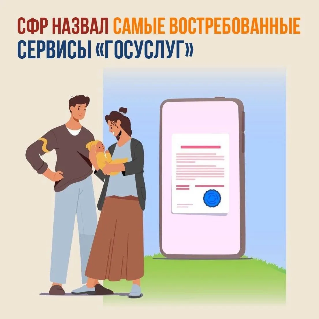 🏆 Соцфонд назвал самые популярные сервисы «Госуслуг»