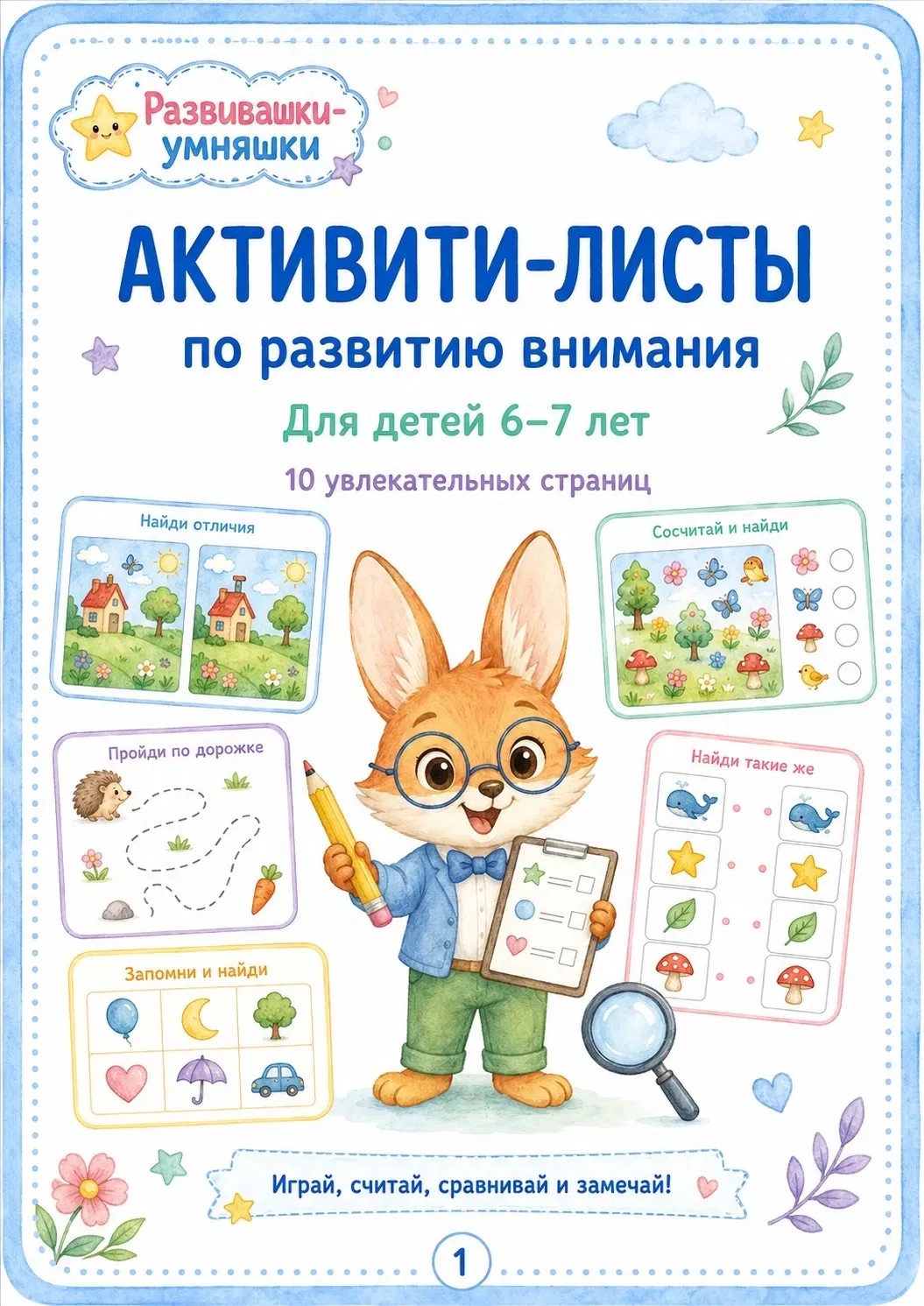 Рубрика «Развиваемся играя».Эти активити-листы помогают развивать внимание, зрительную память, наблю