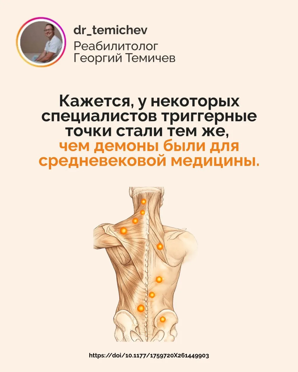 Кажется, у некоторых специалистов триггерные точки стали тем же, чем демоны были для средневековой м
