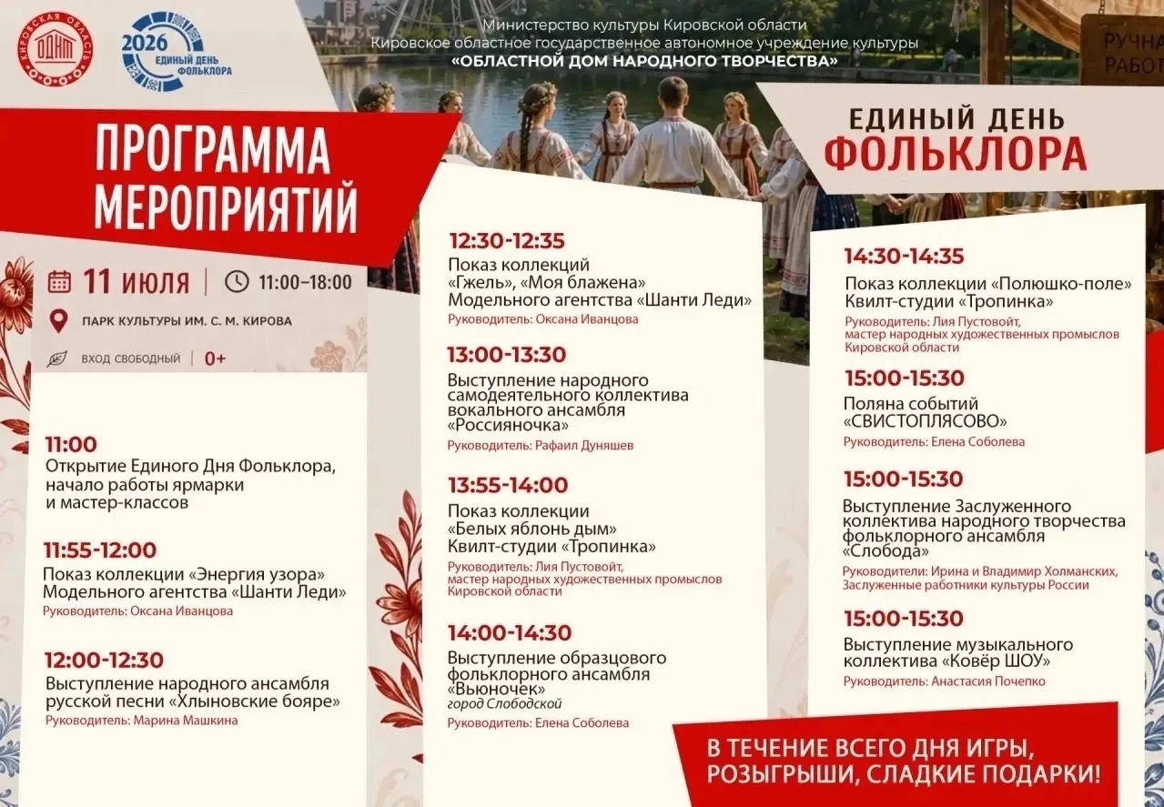 📅 11 июля с 11:00 в Кирове пройдёт Единый день фольклора.