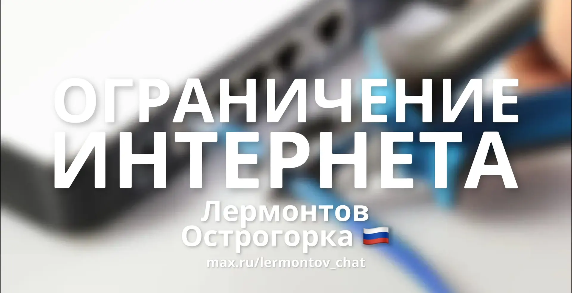 🚧 Плановые работы на магистральном кабеле (Пост ЛТД)