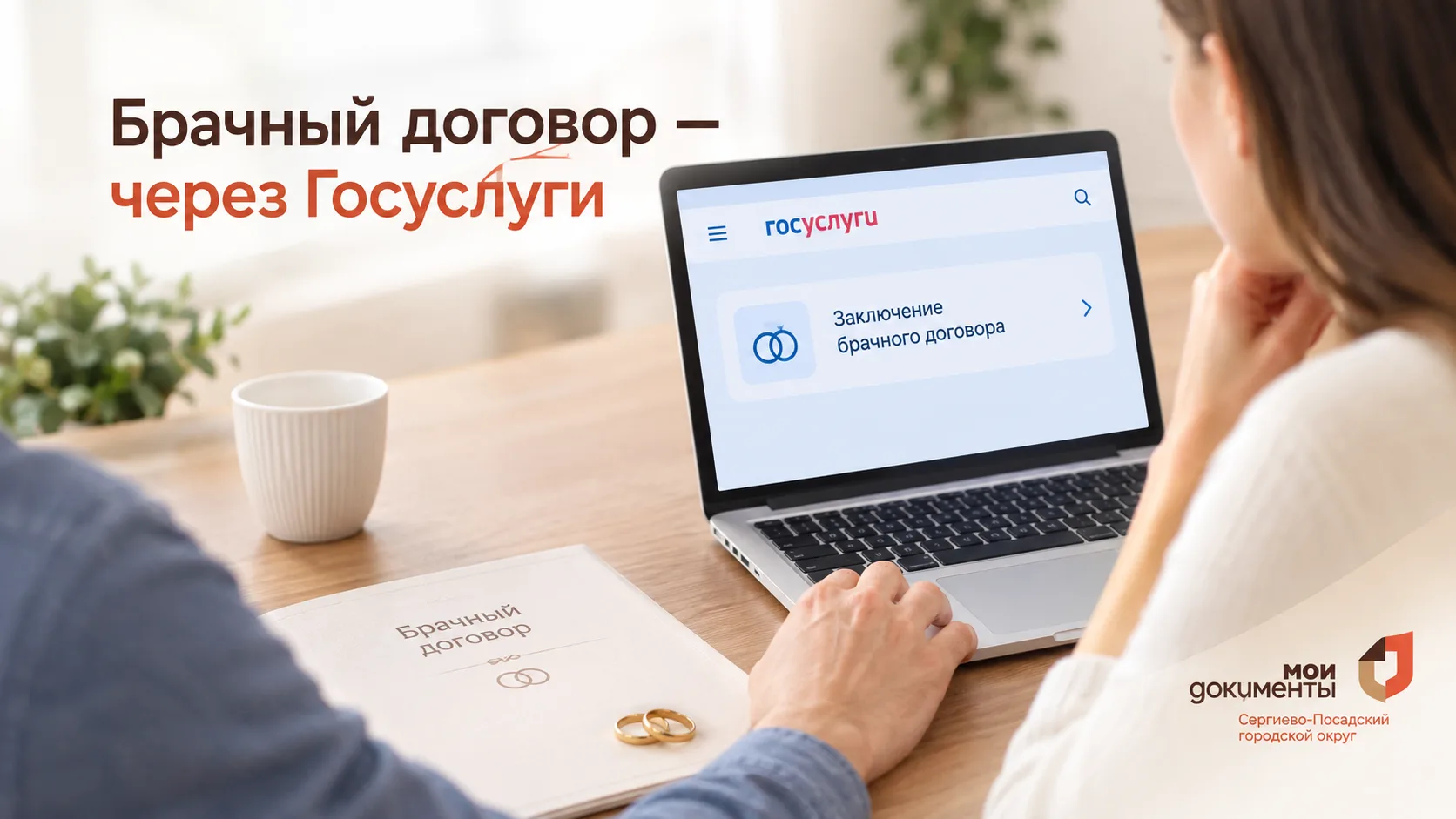 💍 Брачный договор — через Госуслуги