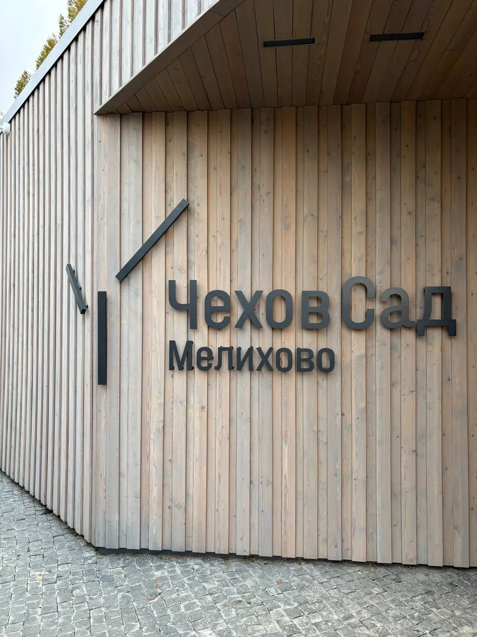 Осенний архив. Поездка в Мелихово. Часть первая. 🍁
