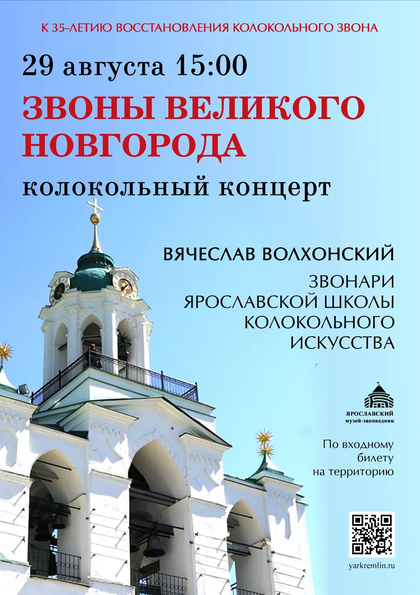 И снова колокольный звон поплывёт над Ярославским музеем-заповедником! Причём это будут...