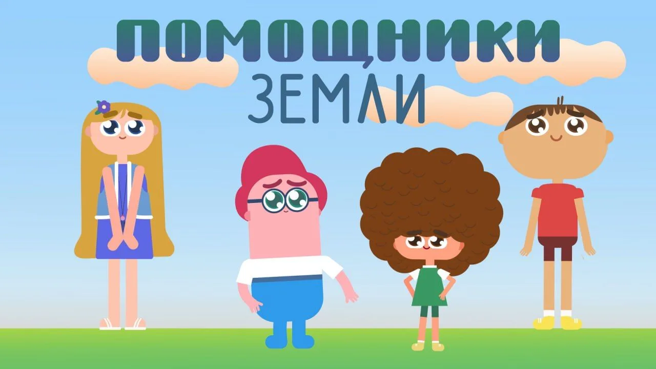 Уважаемые родители!
Предлагаем к совместному просмотру с детьми серию мультфильмов "Помощники Земли"