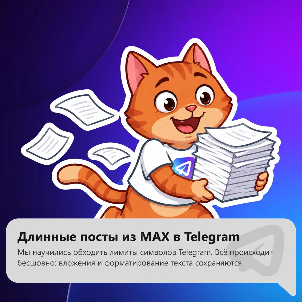 Мы научились обходить лимиты символов Telegram. Теперь, если пост из MAX превышает ограничение, MaxG