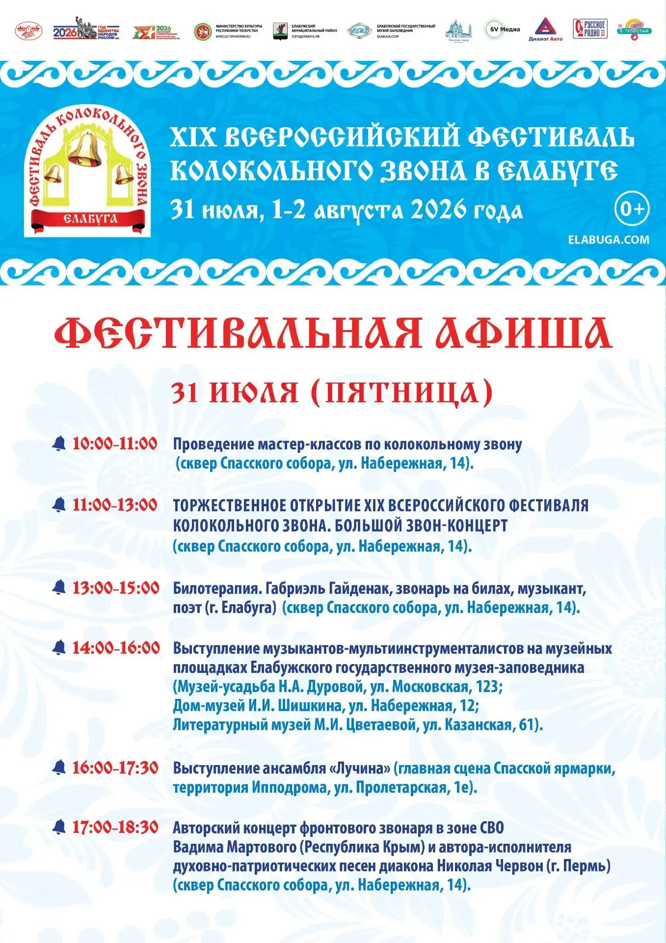 Афиша XIX Всероссийского Фестиваля колокольного звона возле Спасского собора