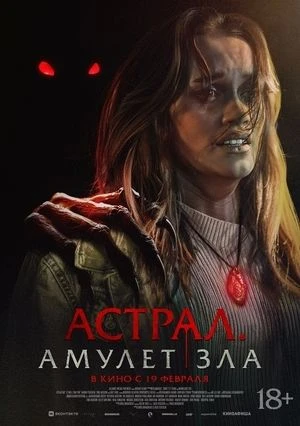 Acтpал: Aмyлeт злa (2026)
