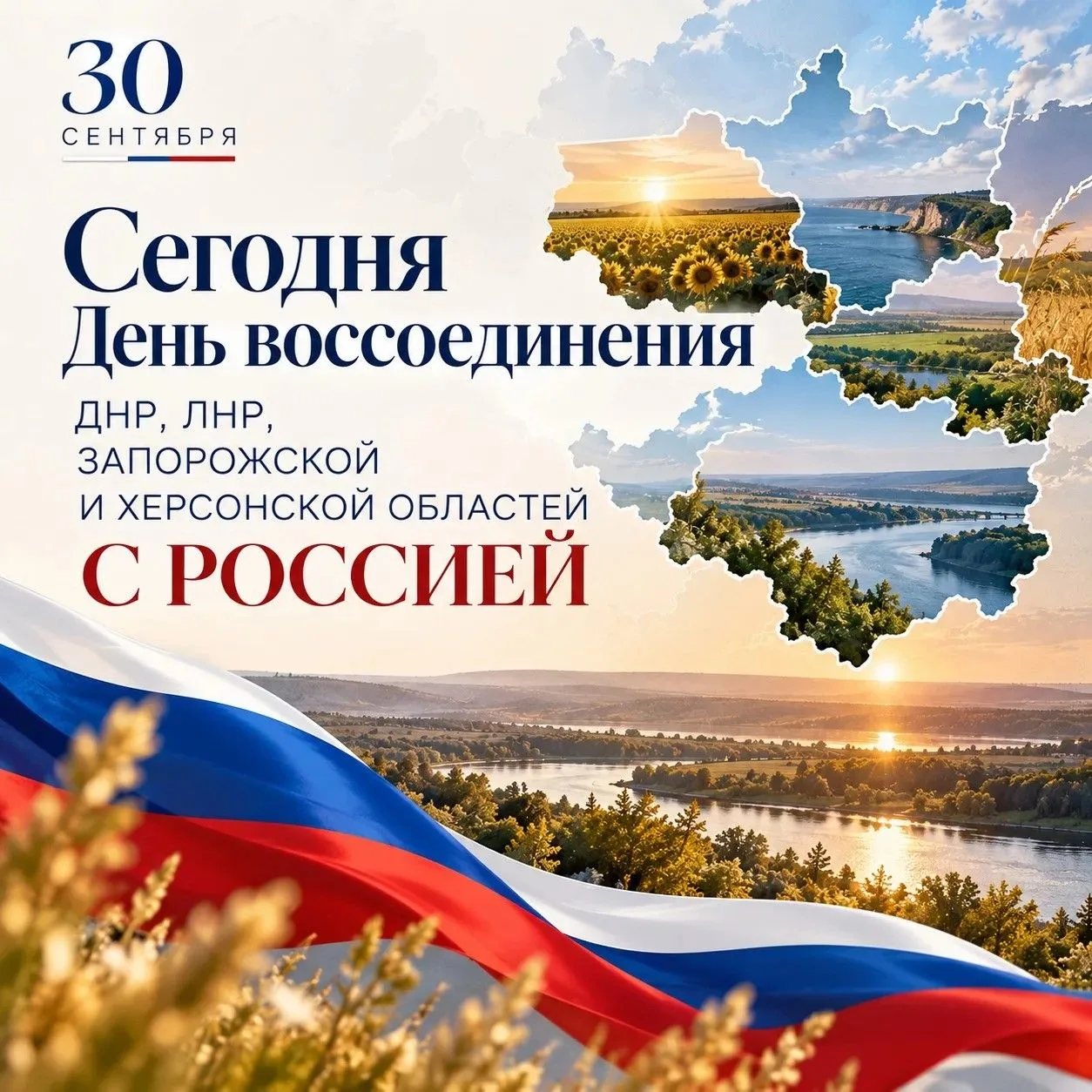 Сегодня День воссоединения ДНР, ЛНР, Запорожской и Херсонской областей с Россией