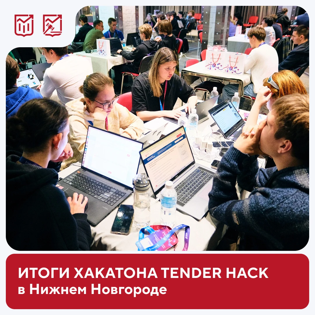 🤖 23 команды и одна ИИ-задача: итоги хакатона Tender Hack в Нижнем Новгороде