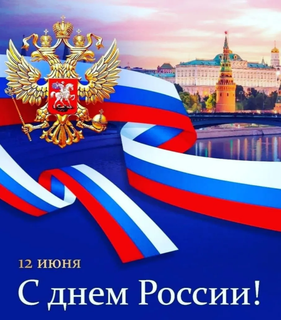 Дорогие жители Севастополя!

🇷🇺От всего сердца поздравляем вас с Днём России!

В этот праздник осо