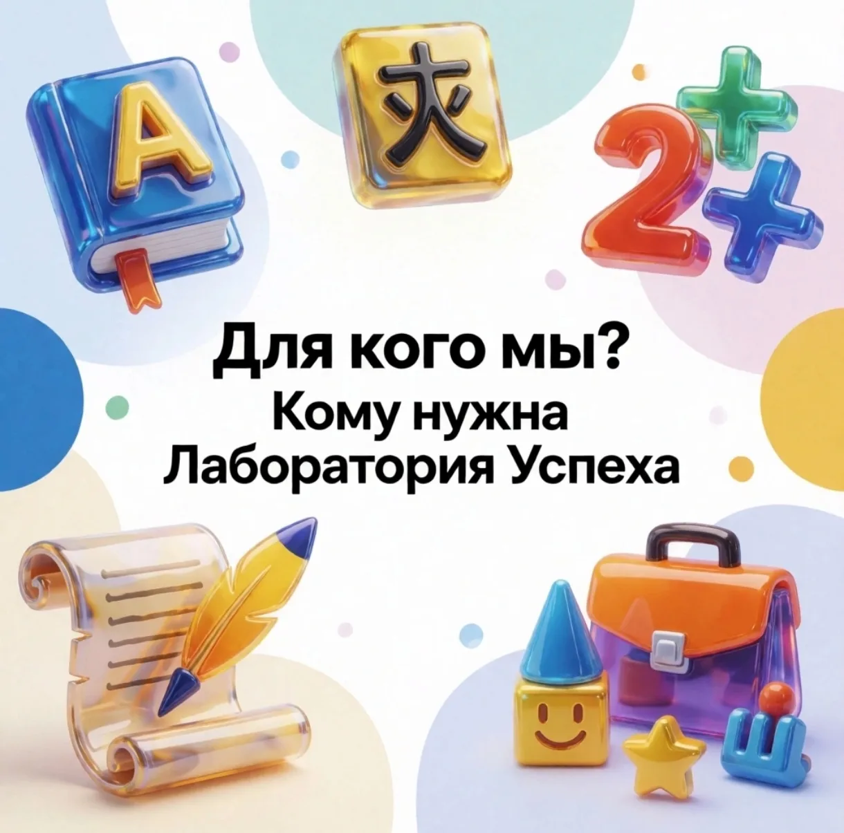 ❓ Для кого мы? Кому нужна «Лаборатория успеха»