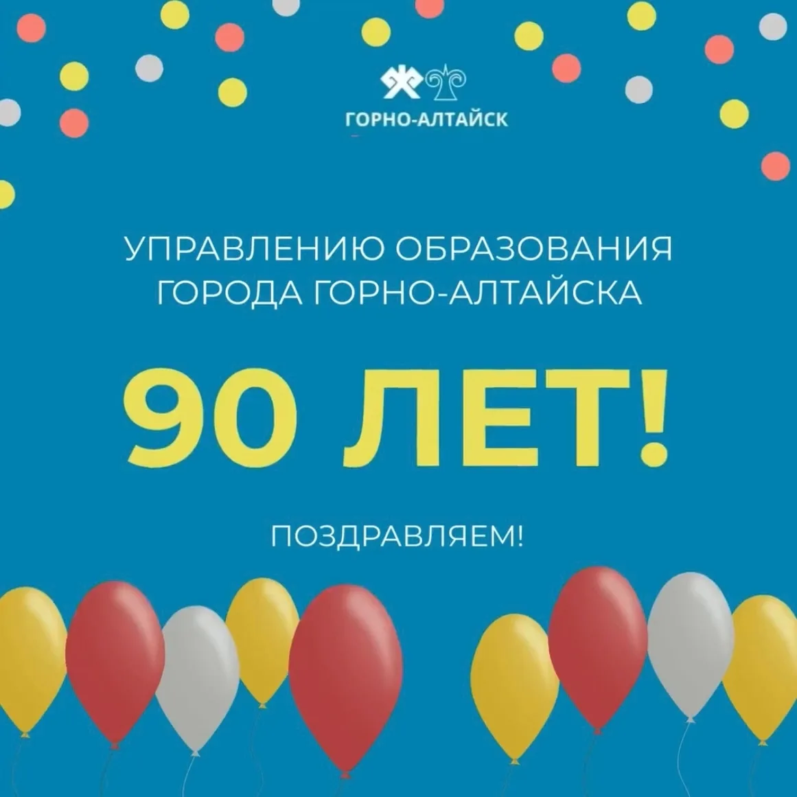 Онгудай | Горно-Алтайск | Майма | Чемал🏡

Городскому управлению образования 90 лет! 🎉

Оно создано