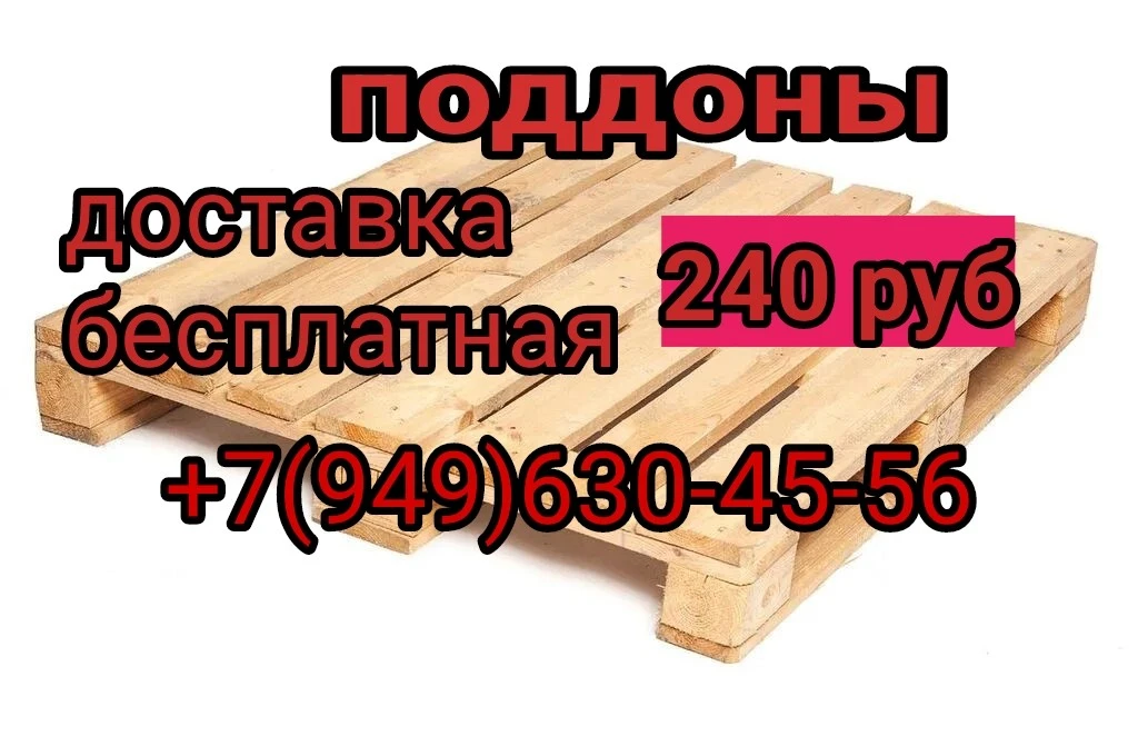 подажа поддонов в любом количестве
доставка входит в стоимость
240 руб
поддоны в отличном состояние
