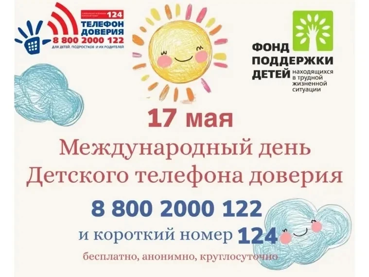 17 мая ежегодно отмечается международный день детского телефона доверия. Эта дата служи...