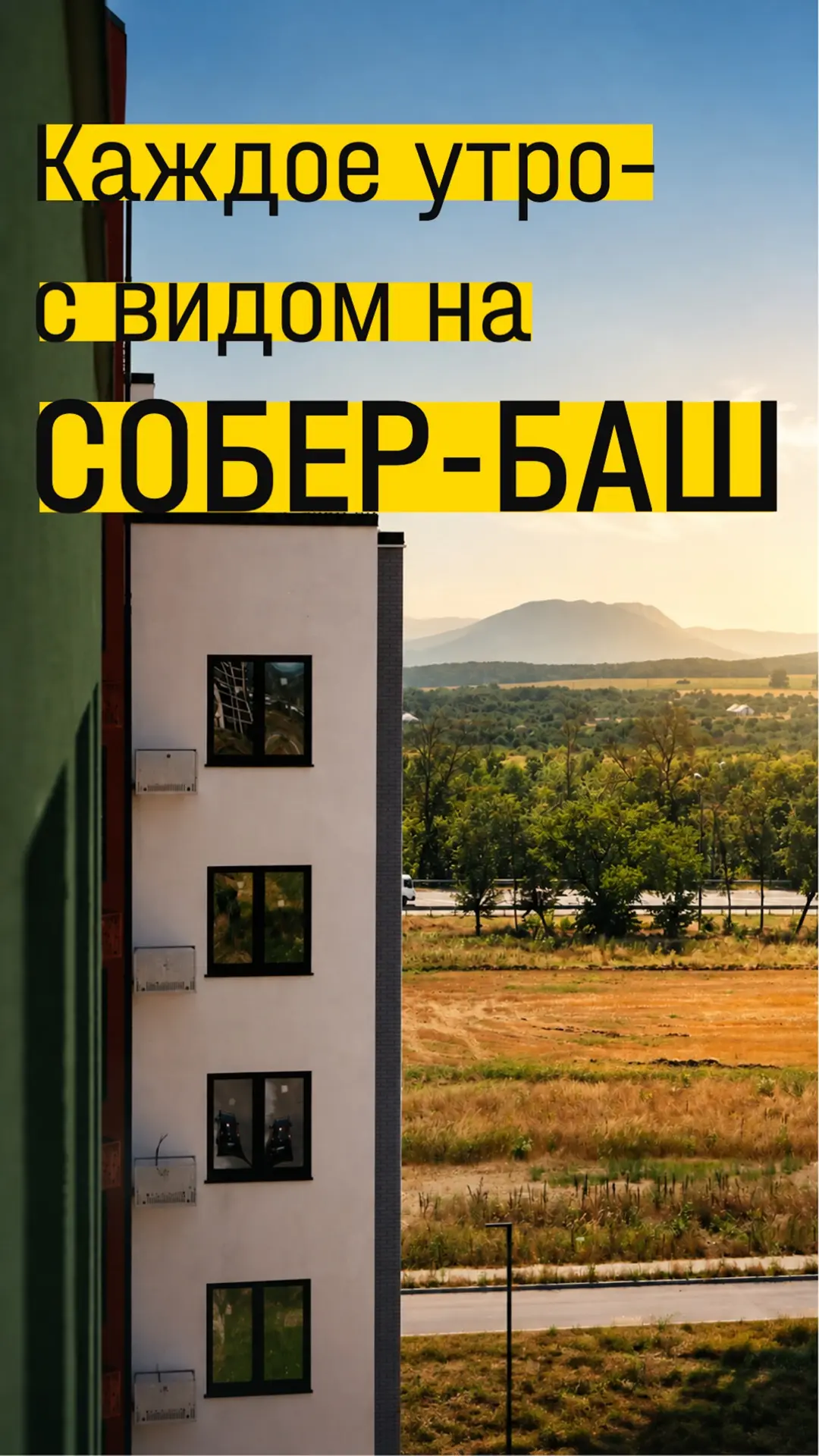 Представьте, что каждое утро начинается с вида на гору 
Собер-Баш…
Не только в отпуске, а каждый ден