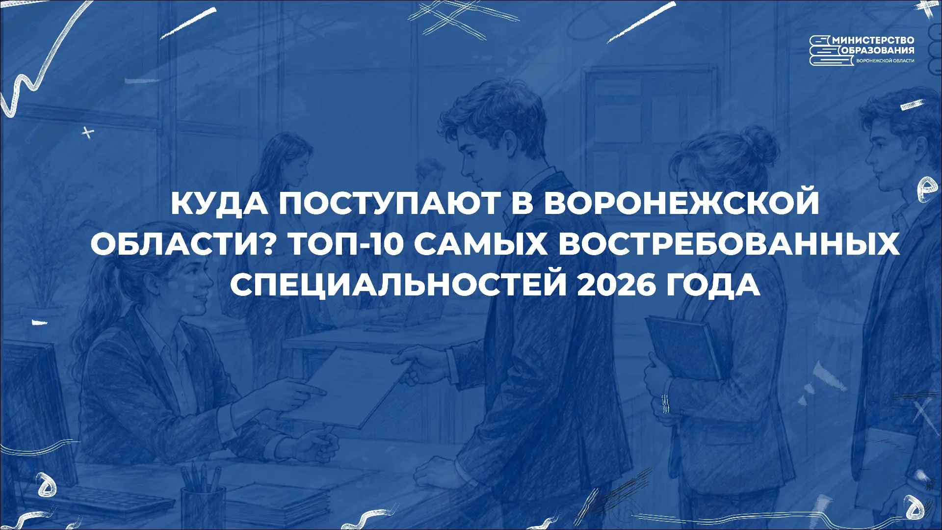 Что выбирают абитуриенты воронежских колледжей в 2026 году