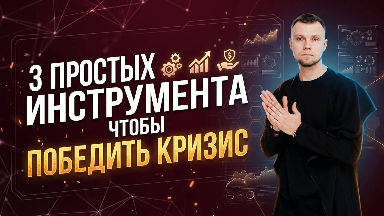 3 простых инструмента, чтобы победить кризис