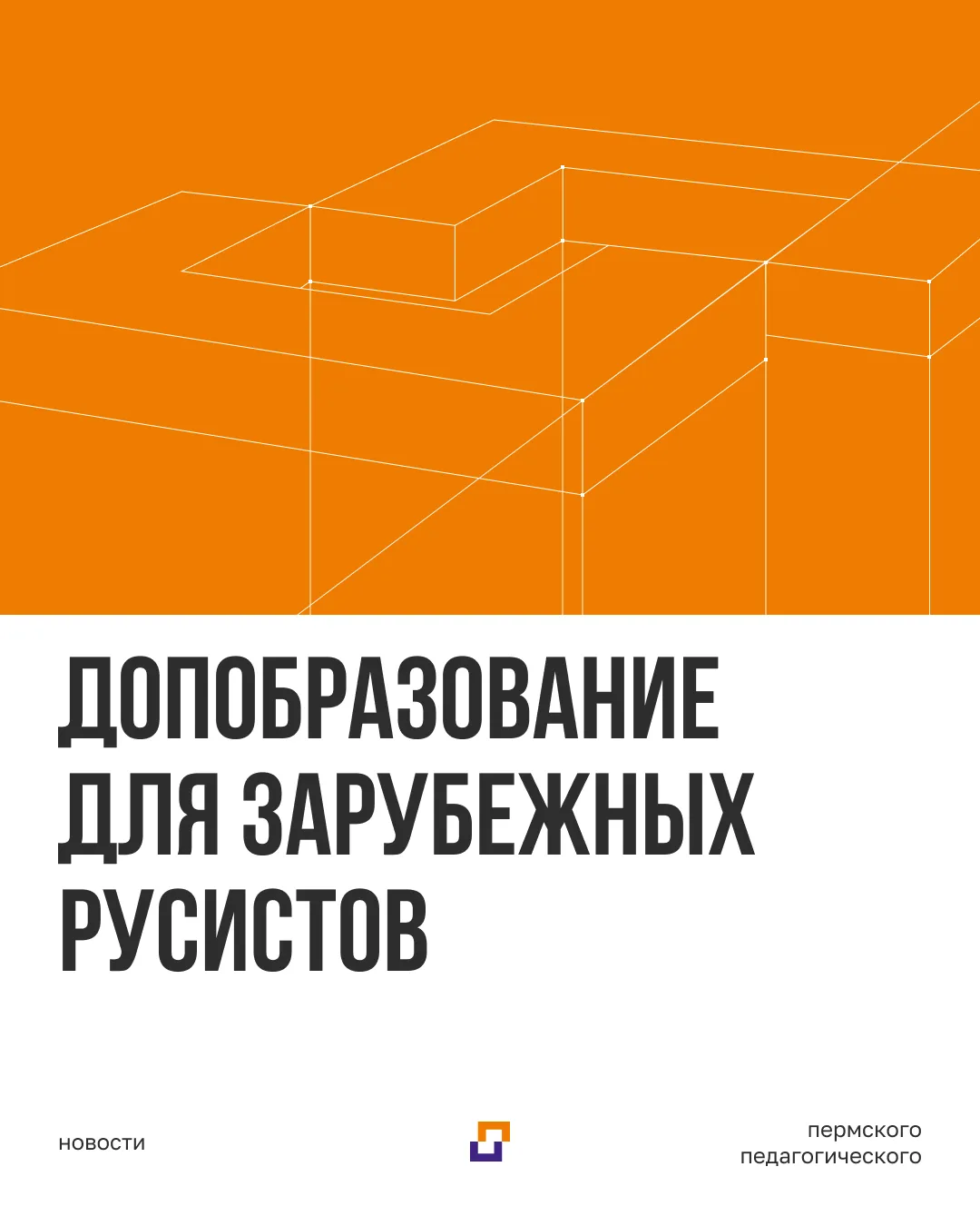 Пермский педагогический запускает проект повышения квалификации для зарубежных русистов.

С 6 по 10 