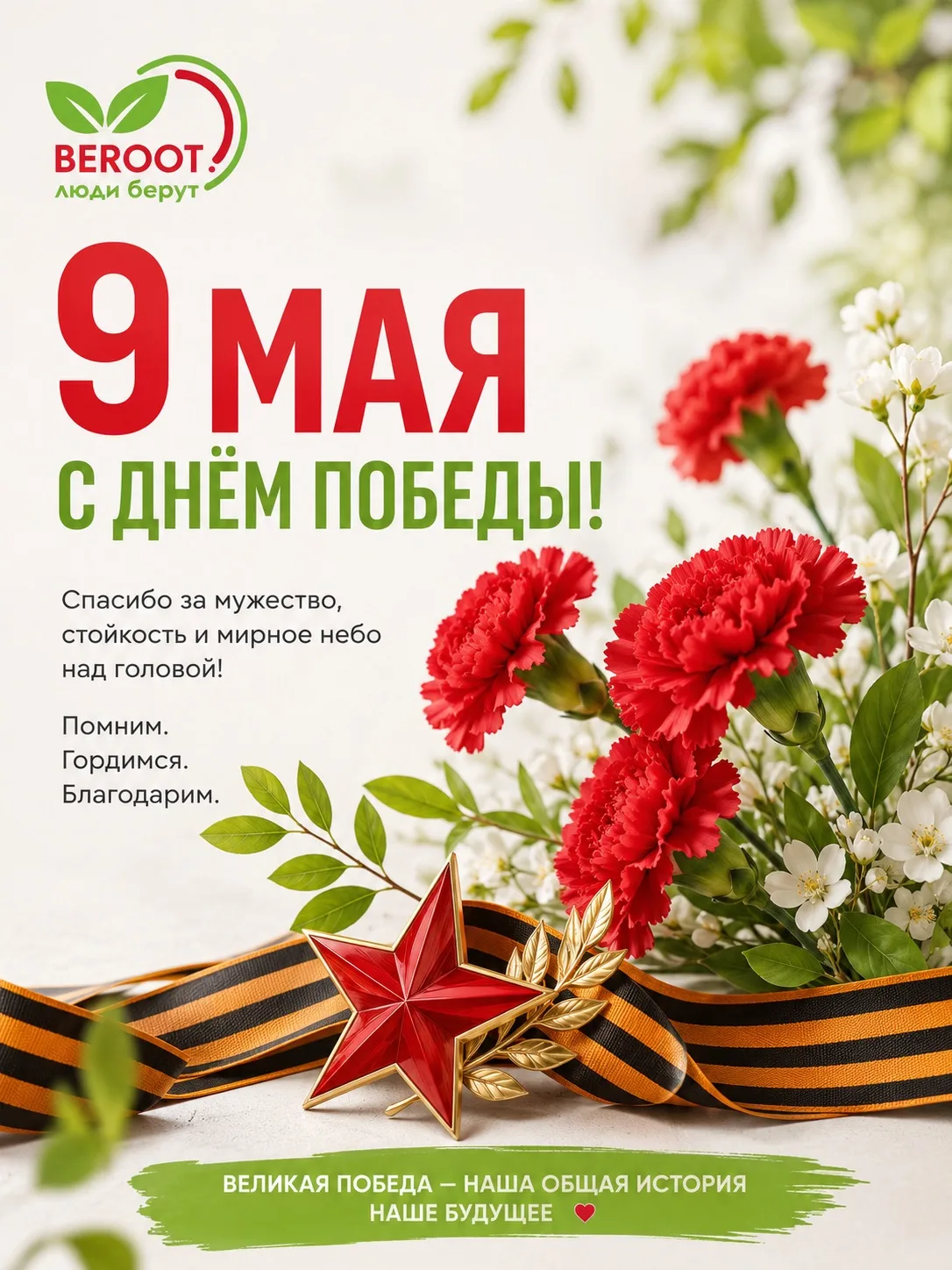 9 Мая — день памяти, гордости и благодарности.
