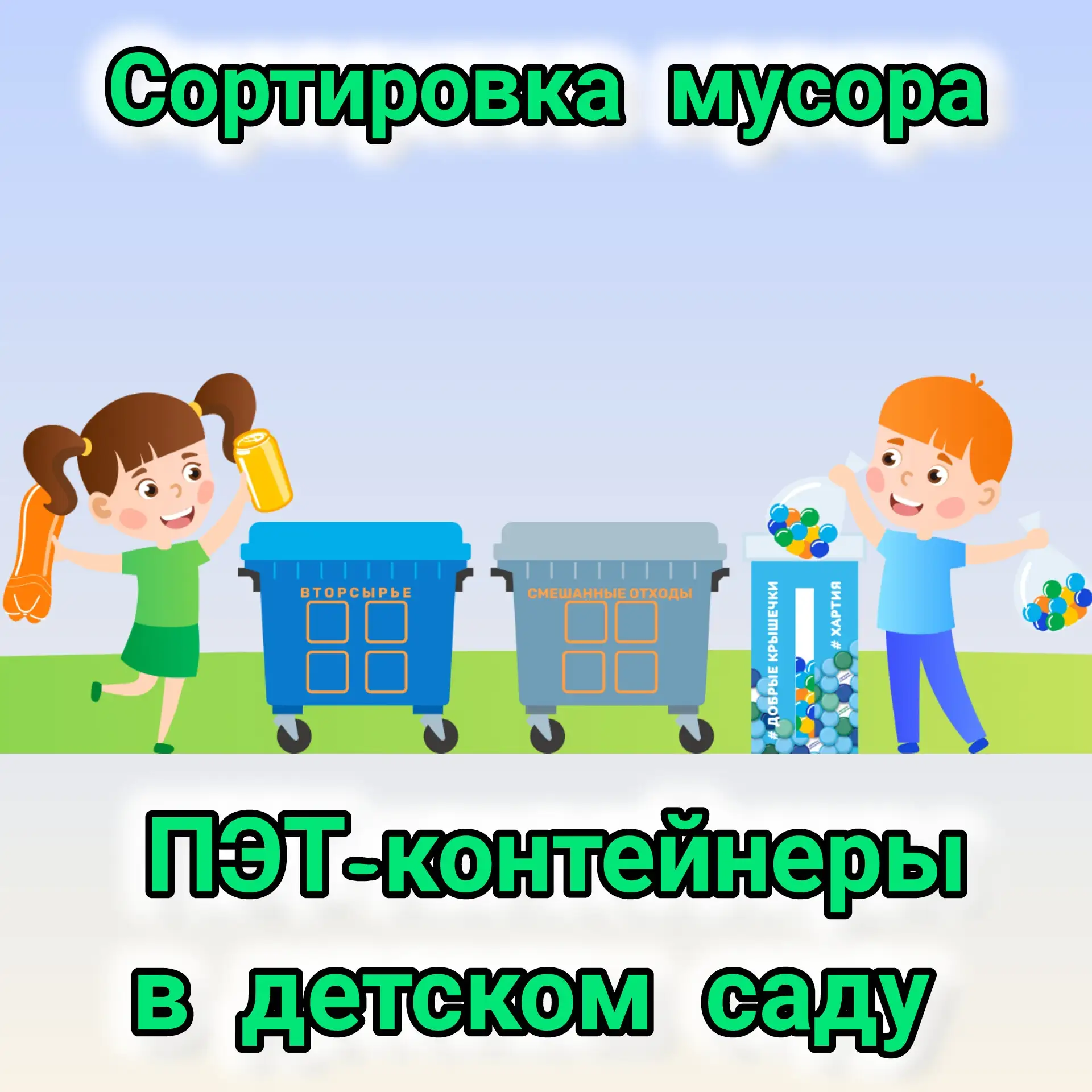 ⚡️ Эко-новости: сдавать пластик теперь можно прямо в детском саду!⚡

У нас отличные новости для всех