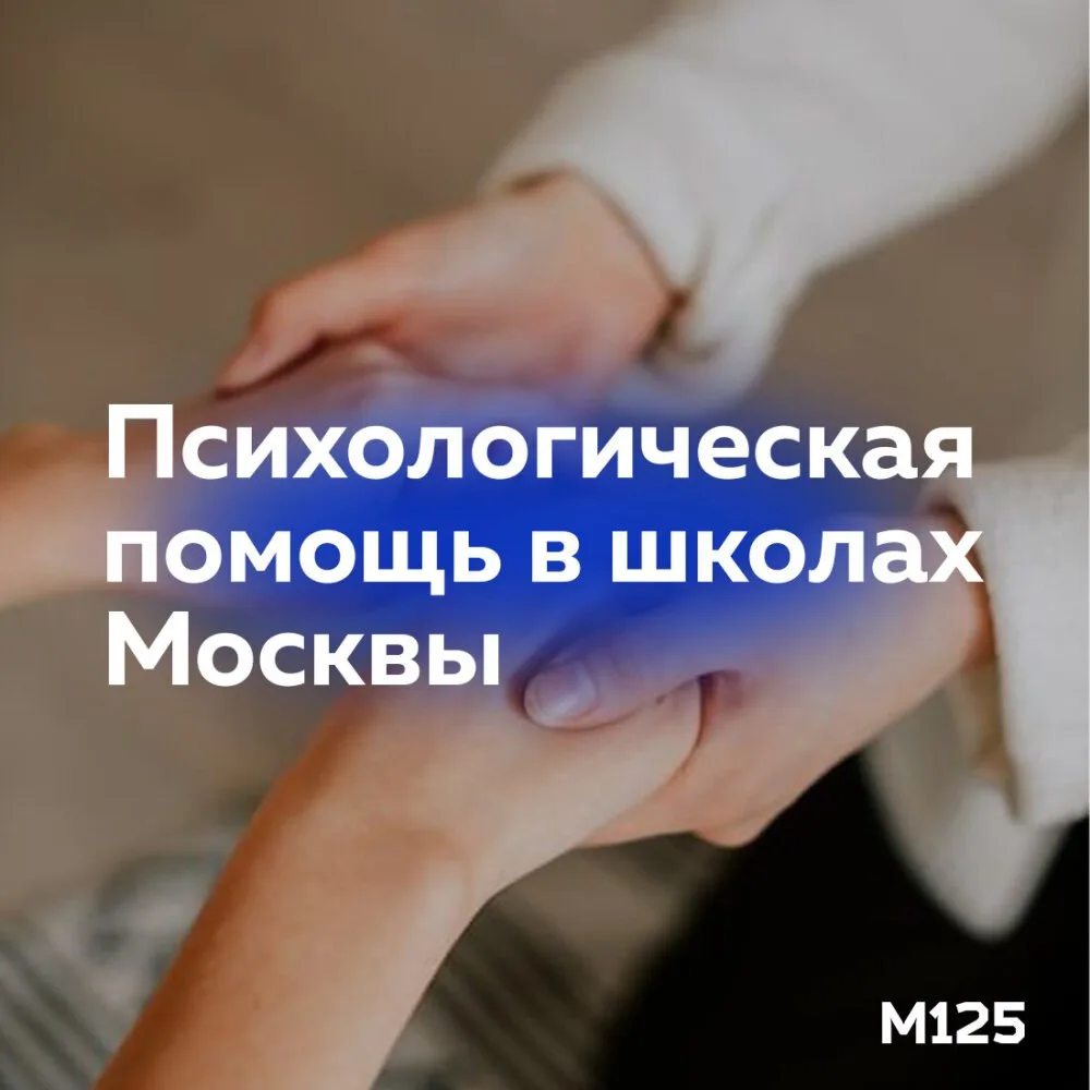 В каждой московской школе работает психолог. Он не только помогает с трудностями, но и ...