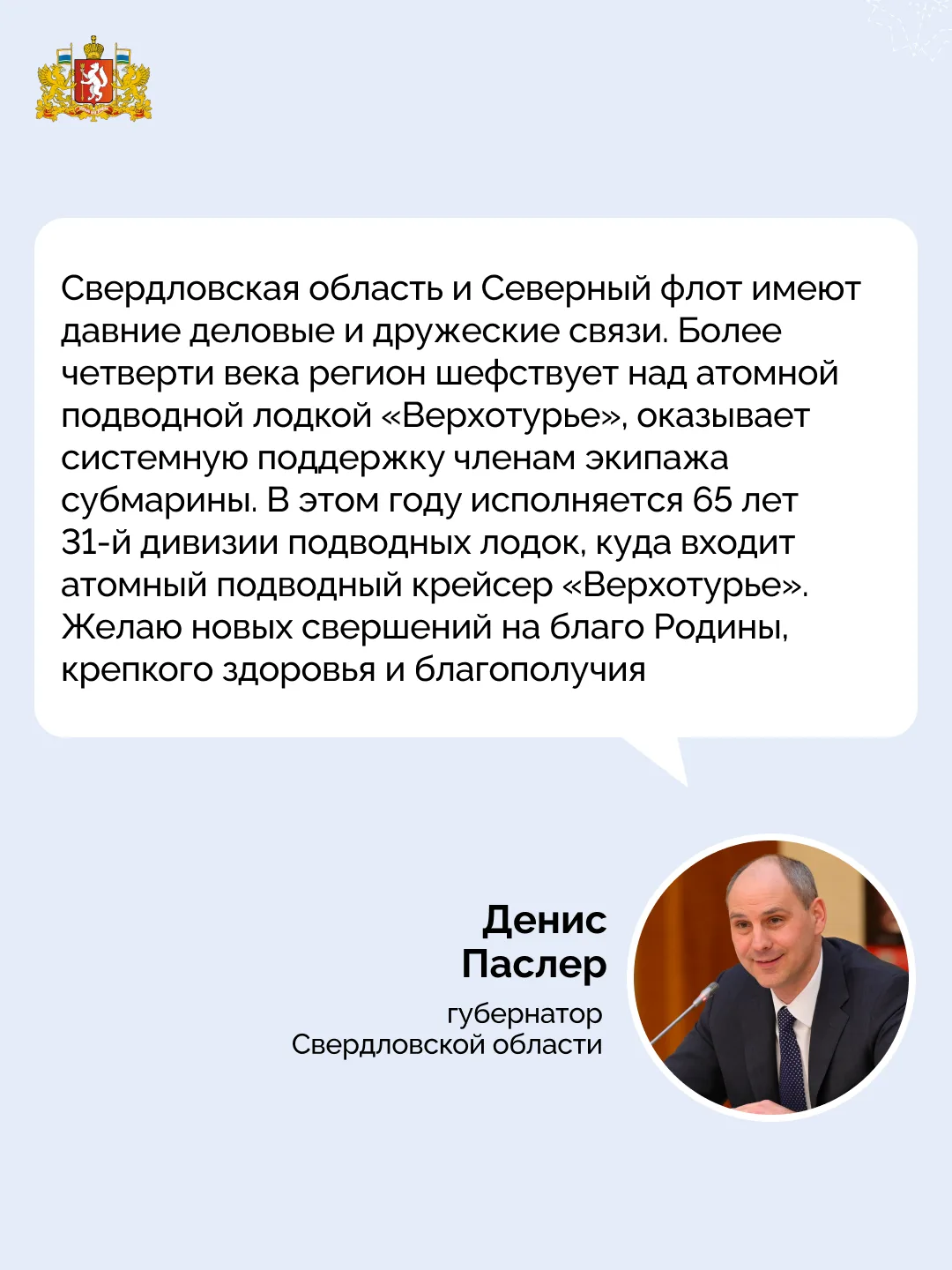 🚢 Денис Паслер обратился к уральцам в связи с Днем Военно-Морского Флота