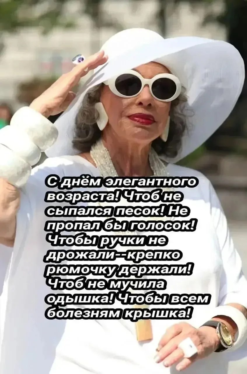 Немного юмора: сегодня шлют поздравления с Днём пожилого человека. Ребята, девочки, ост...