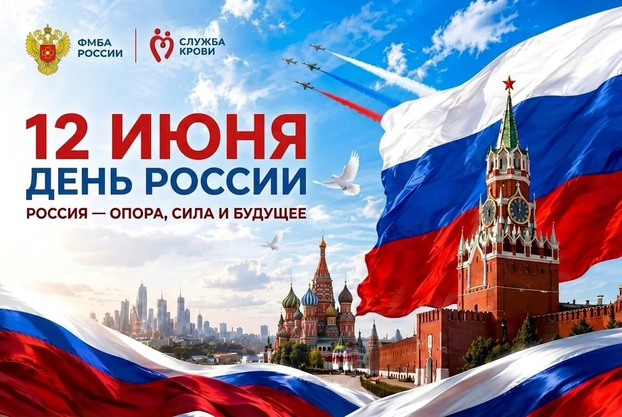 🇷🇺 С Днём России!