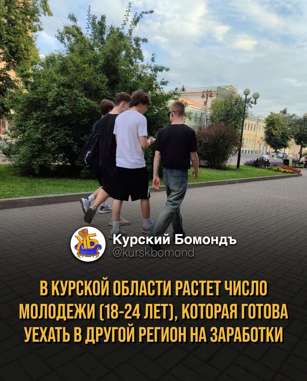 В Курской области растет число молодежи (18-24 лет), которая готова уехать в другой рег...