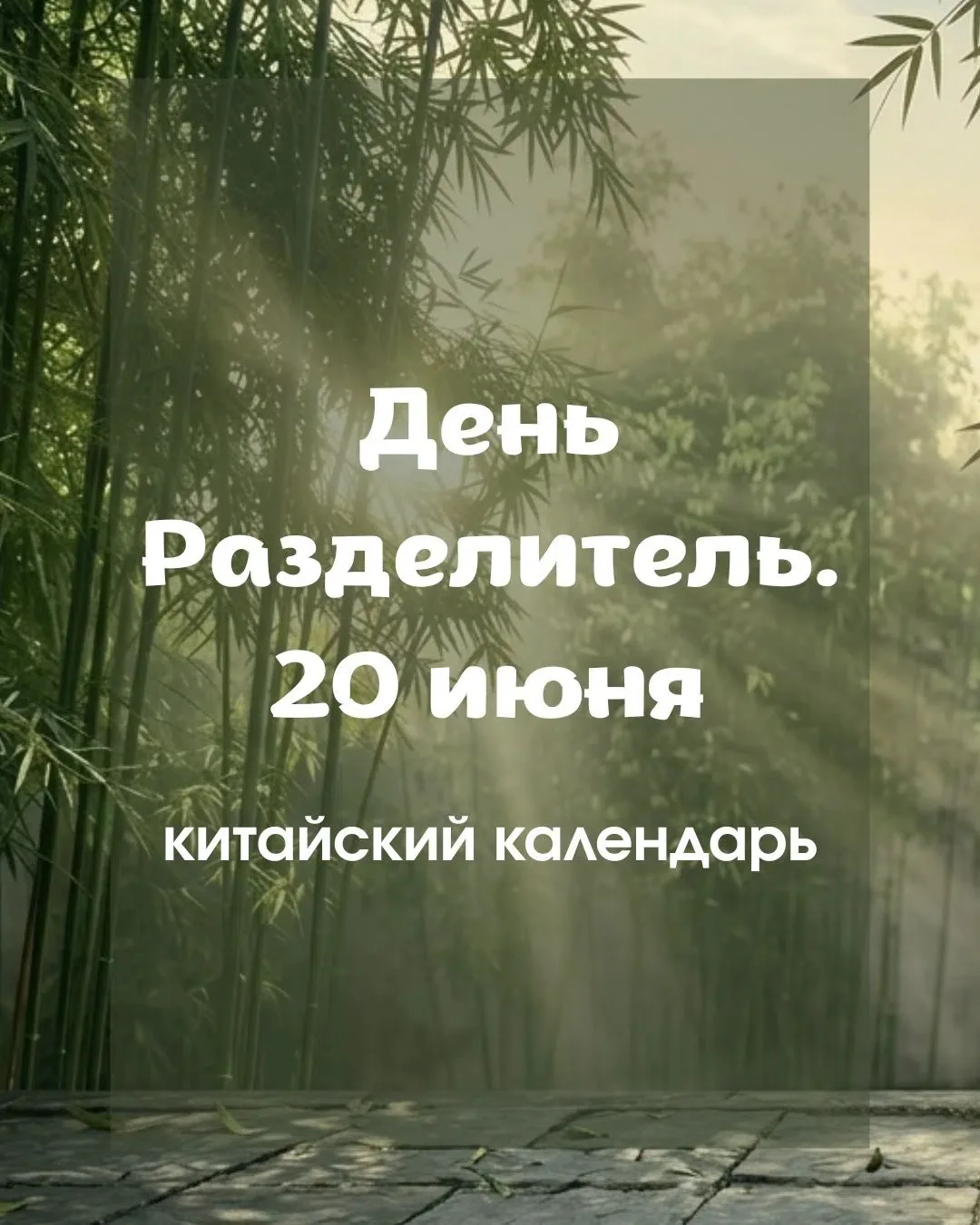 21.06. День летнего Солнцестояния. Важный день в жизни человечества, хоть и не всегда м...