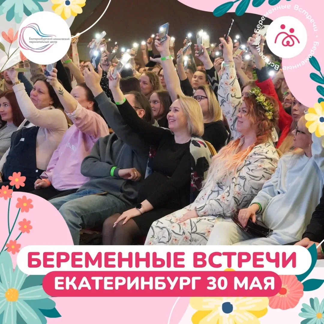 БУДУЩИЕ МАМЫ ЕКАТЕРИНБУРГА!